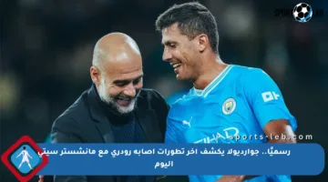 رسميًا.. جوارديولا يكشف آخر تطورات إصابة رودري مع مانشستر سيتي اليوم